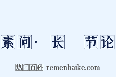 素问·长俠节论是什么意思的图片